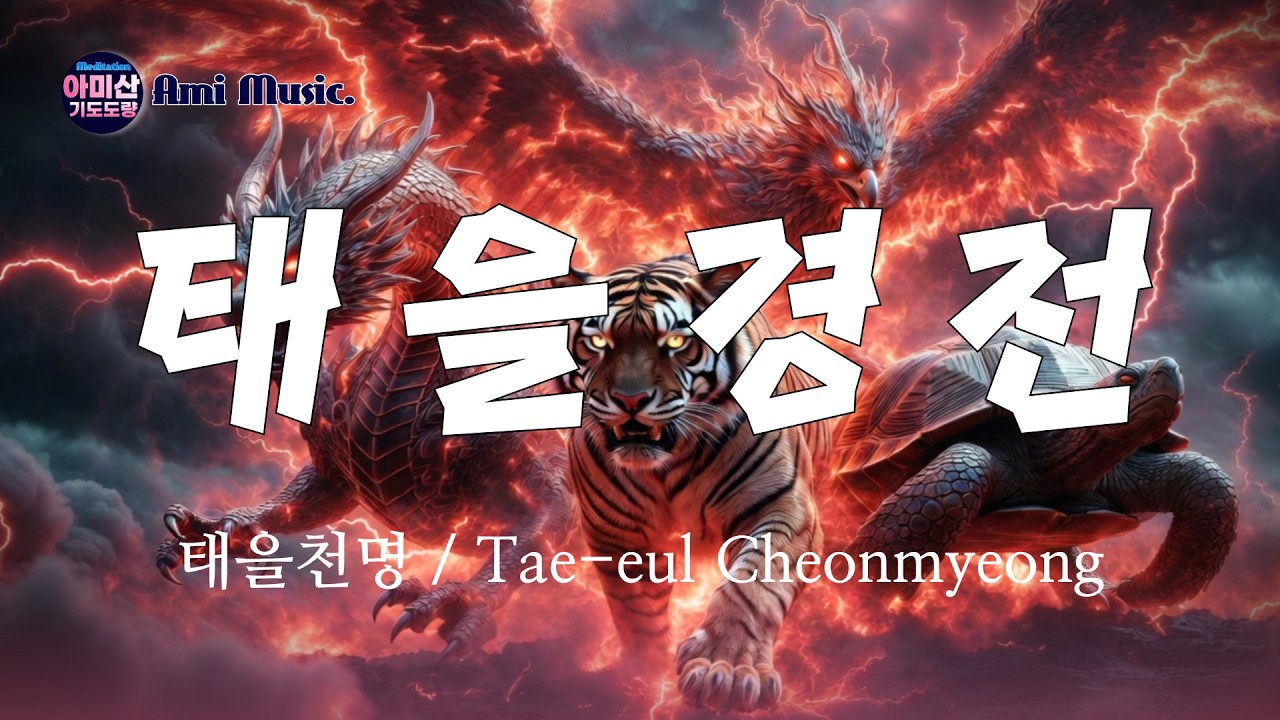 태을경/태을천명 | 무속음악 · 기도음악 · 영적힐링 OST