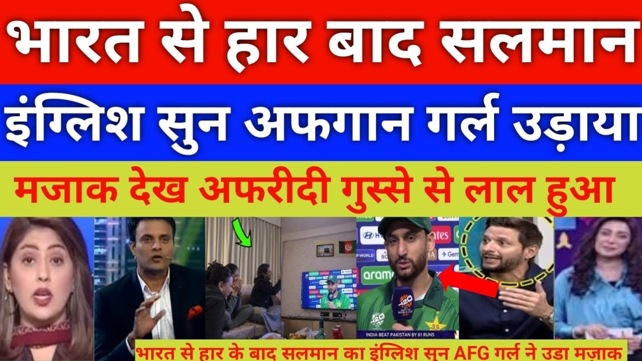 Afghan Girls mock Agha Salman Over His poor English After pak Loss vs India | Shahid afridi shocked 