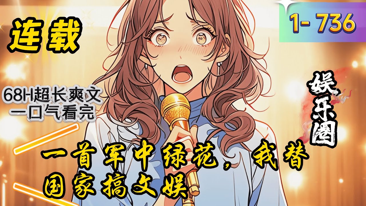 《一首军中绿花，我替国家搞文娱》1- 736 连载    一首《好男儿就是要当兵》又引发参军热潮。 一首《如愿》更是成为边防警察的赞歌。 应戏曲协会邀请，做《赤伶》让戏曲以另外一种形式传播。