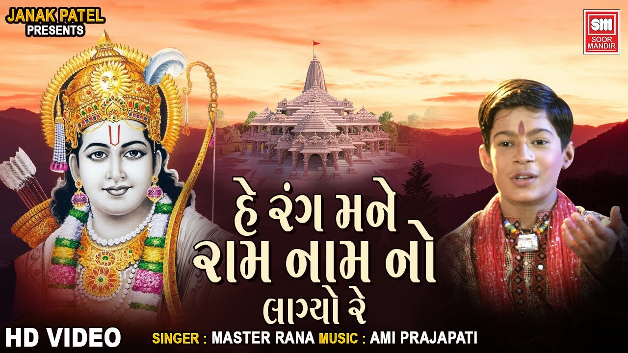 Shri Ram Bhajan : Rang Mane Ram Nam No Lagyo : Master Rana : Soormandir