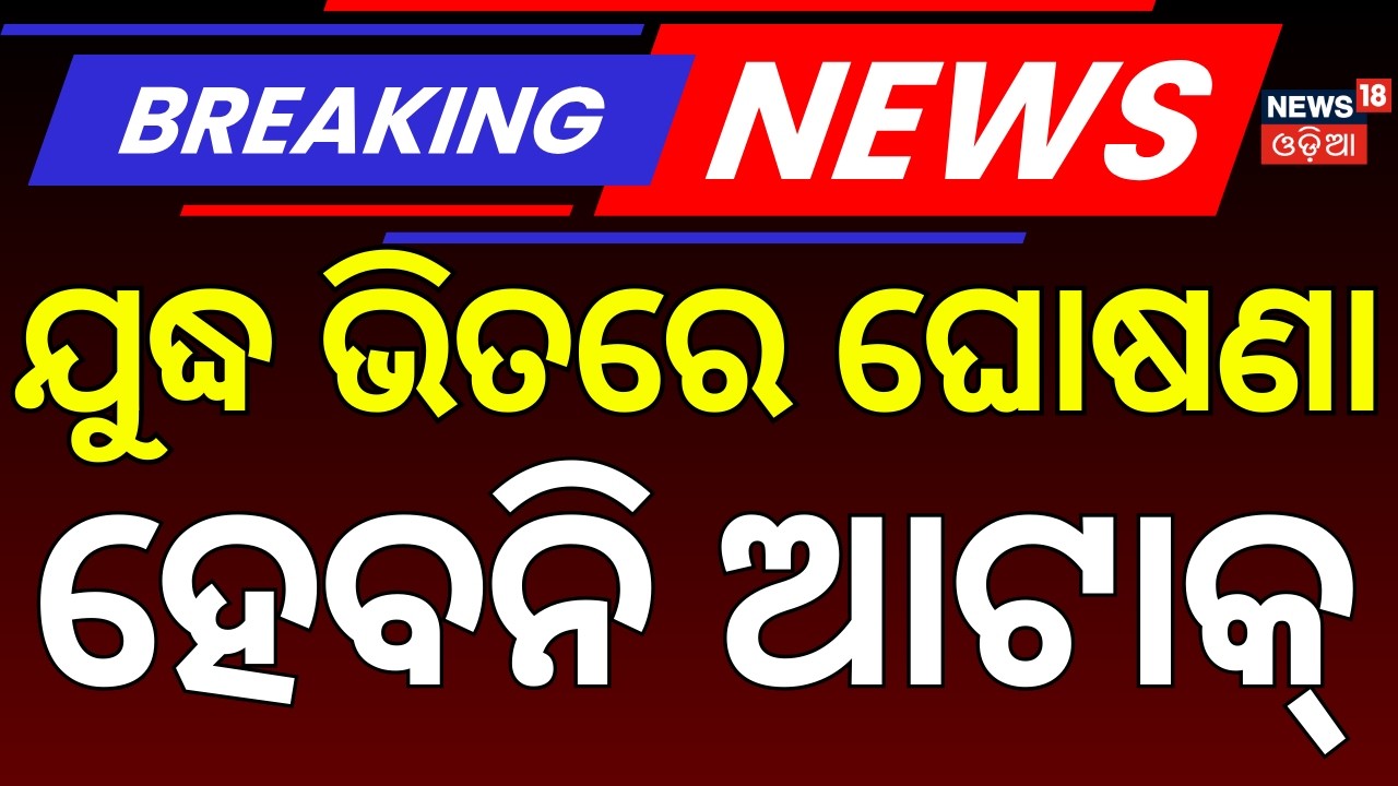 ଯୁଦ୍ଧ ଭିତରେ ଇରାନର ବଡ଼ ଘୋଷଣା | America vs Iran: Middle East War Escalates | Impact on India | N18G