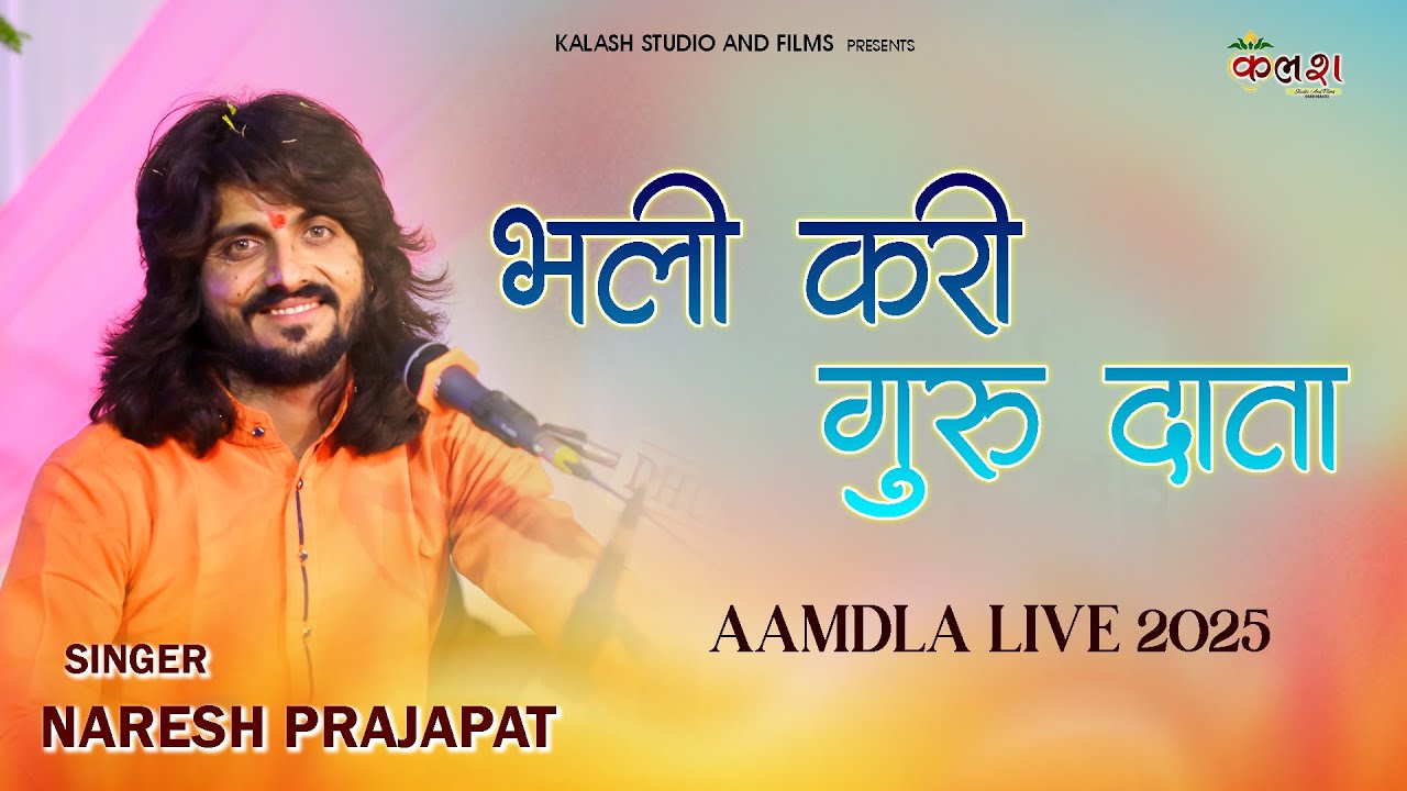 Bhali Kari Guru Data | Guru Vandna | Naresh Prajapat Super hit song | Amdala Live