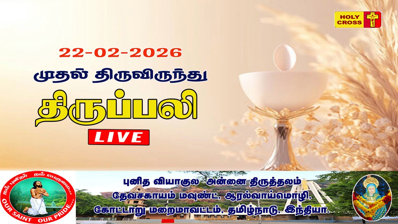 🔴 LIVE : First Holy Communion Mass | 22 Feb 2026 | Our Lady of Sorrows Shrine | Devasahayam Mount