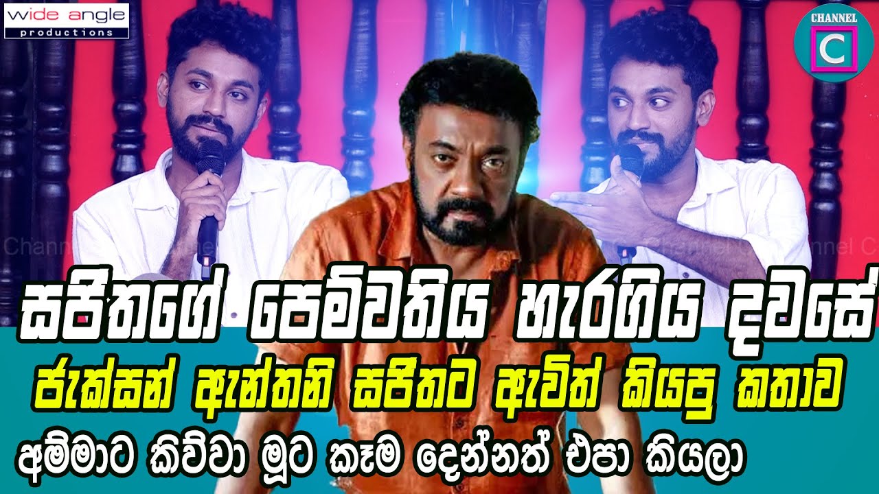 💖 සජිතගේ පෙම්වතිය හැරගිය දවසේ ජැක්සන් ඇන්තනි සජිතට ඇවිත් කියපු කතාව.....Sajith Anthony