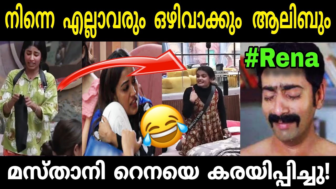 റെന കരഞ്ഞു മെഴുകി😂മസ്താനി റെനയെ കരയിപ്പിച്ചു|RENA BIGBOSS TROLL|MASTANI TROLL BIGBOSS|TRENDING TROLL