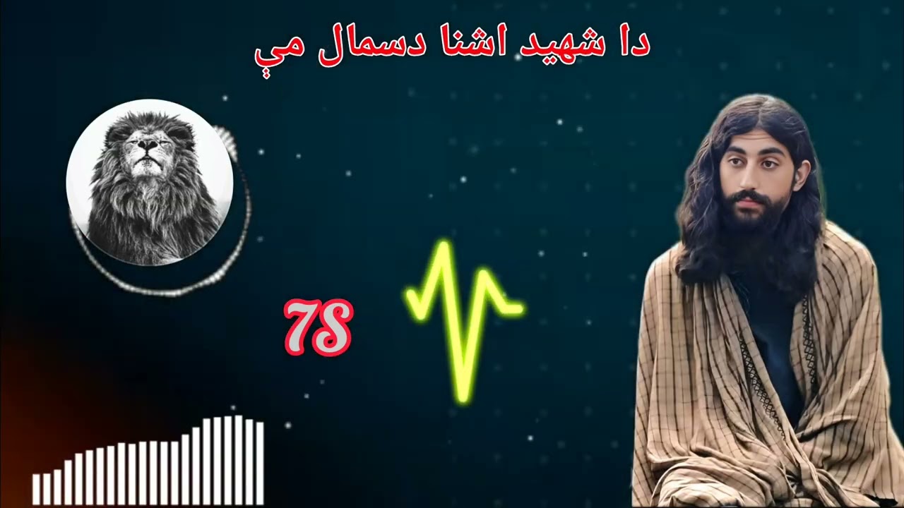 Da shaheed ashna dasmal ma ــ دا شهید اشنا دسمال مې پشتو ترانه ویونکی قاری محمد جمعه ساجد ـ