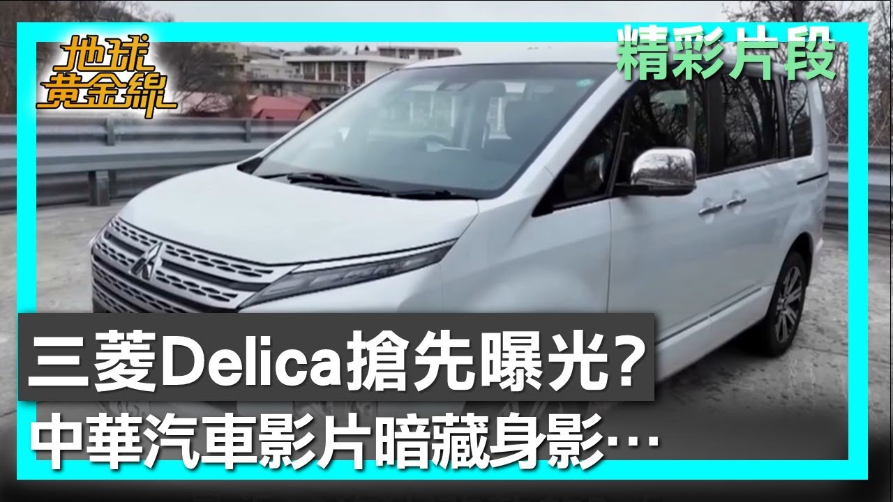 三菱Delica搶先曝光？ 中華汽車影片暗藏身影&hellip; 地球黃金線 20251217 (4/4)