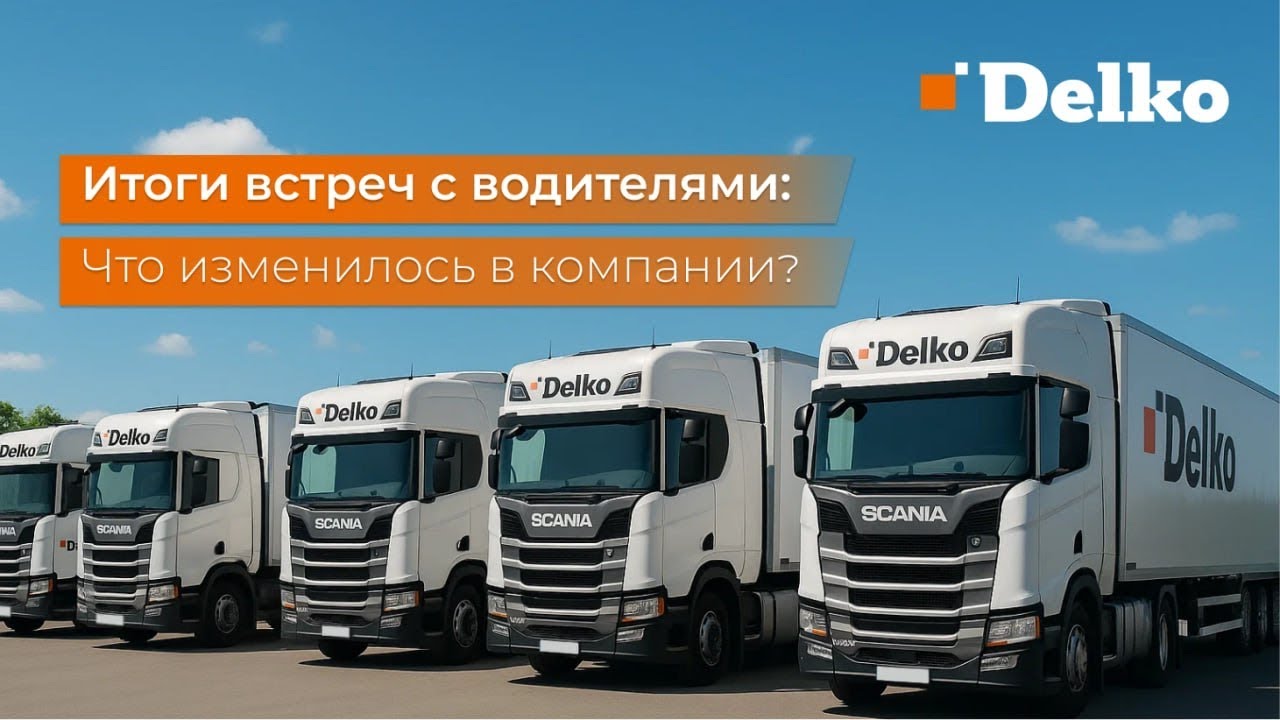 Итоги встреч: что изменилось в компании по многочисленным просьбам водителей?