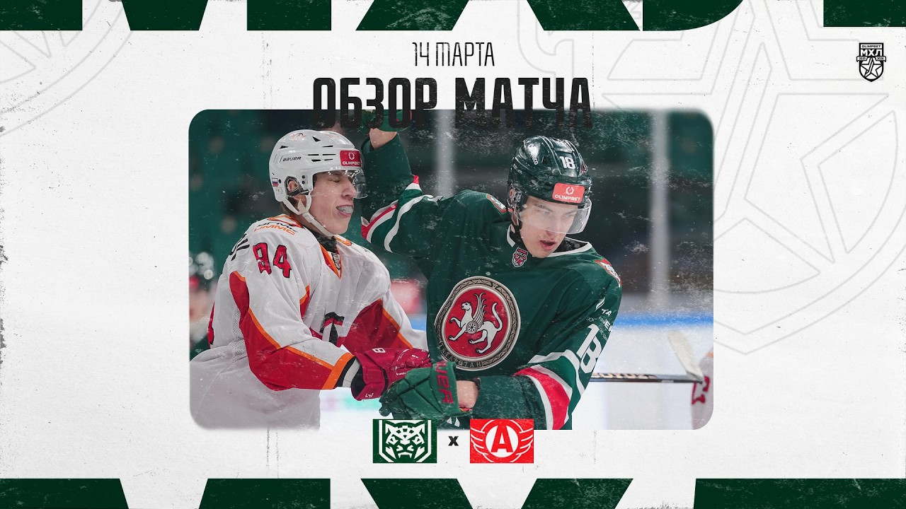 ИРБИС − АВТО  Обзор матча OLIMPBET МХЛ 25/26  14.03.2025