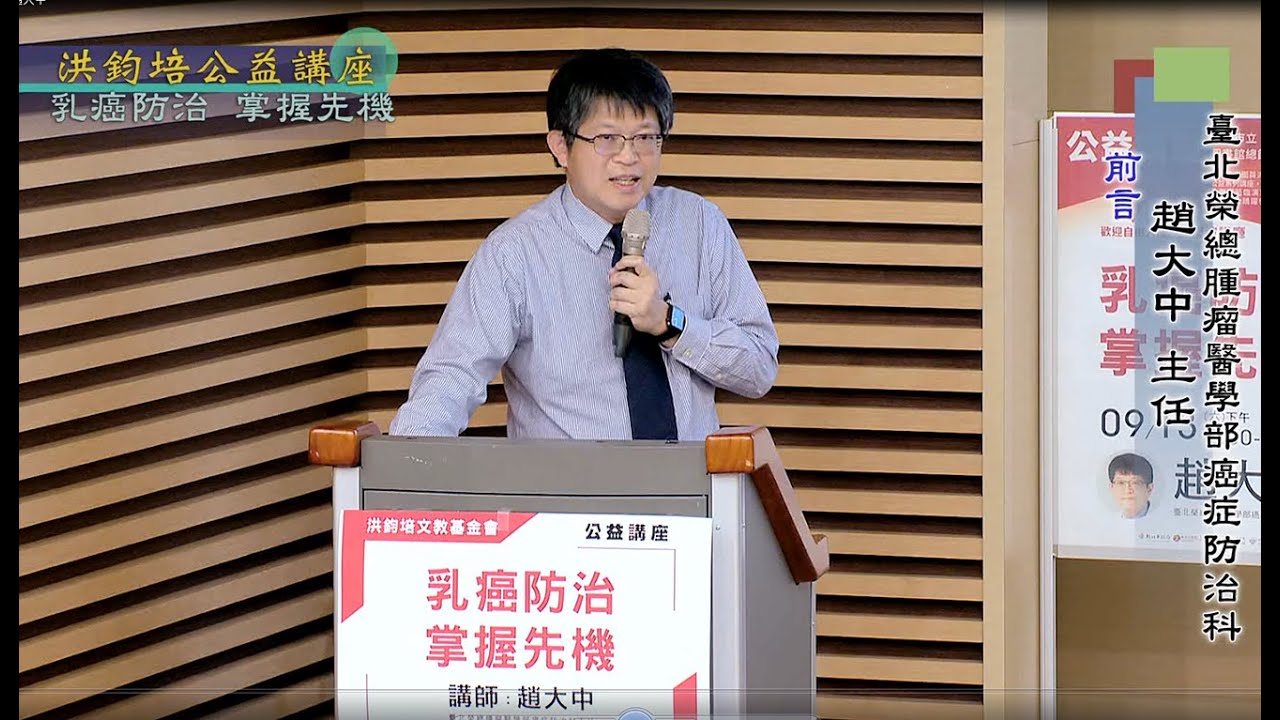 乳癌防治・掌握先機  趙大中  主講