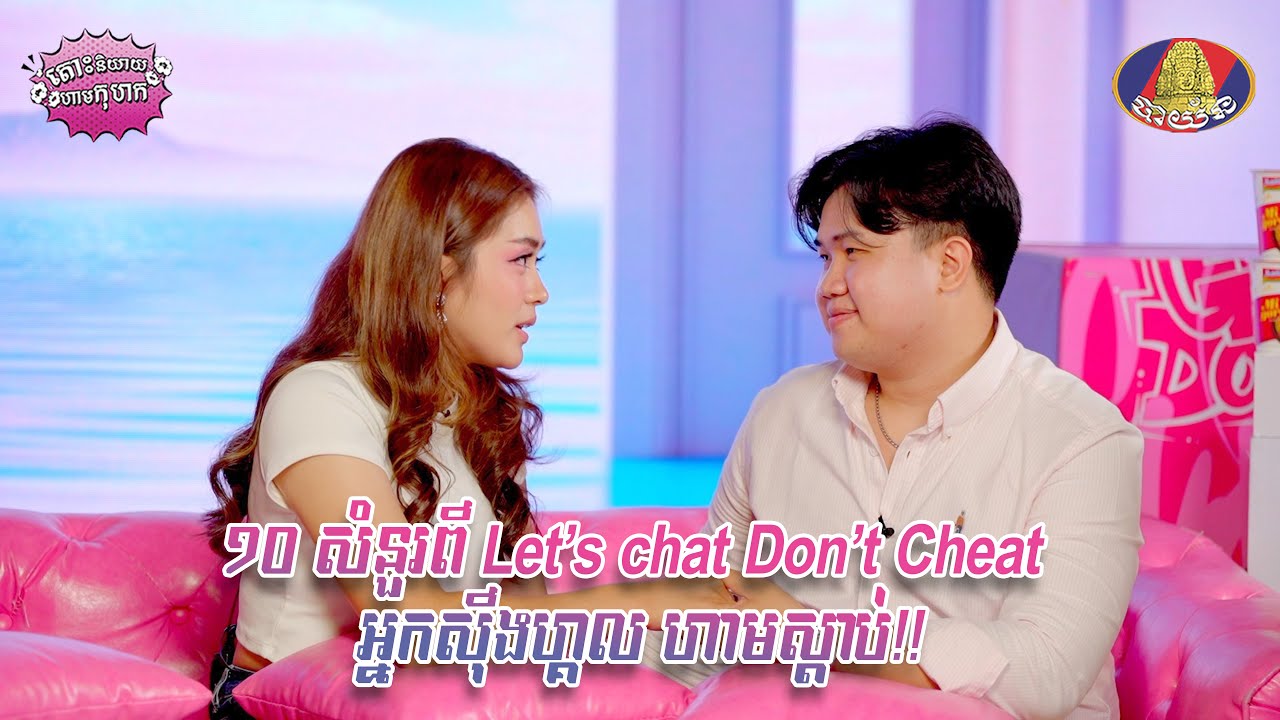 ១០ សំនួរពី Let&rsquo;s chat Don&rsquo;t Cheat អ្នកស៊ីងហ្គល ហាមស្ដាប់!! LCDC