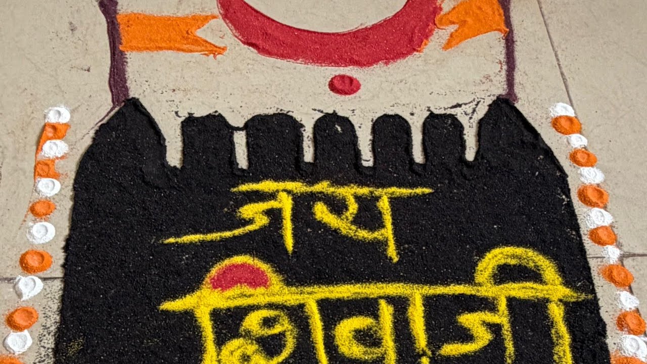 🚩🚩शिवजयंती उत्सव स्पेशल रांगोळी!🚩🚩🚩