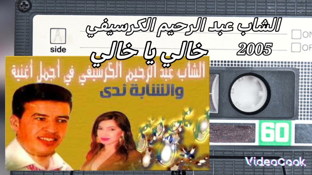 #الشاب عبد الرحيم الكرسيفي خالي ياخالي __اغنية قديمة 2005# التي يبحث عنها الجميع