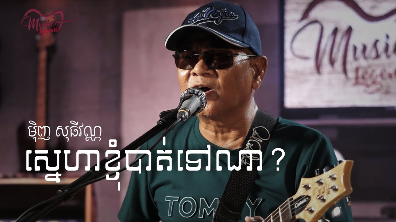 ស្នេហាខ្ញុំបាត់ទៅណា? - មុិញ សុធីវណ្ណ (តូ) LIVE - Music Legends Show