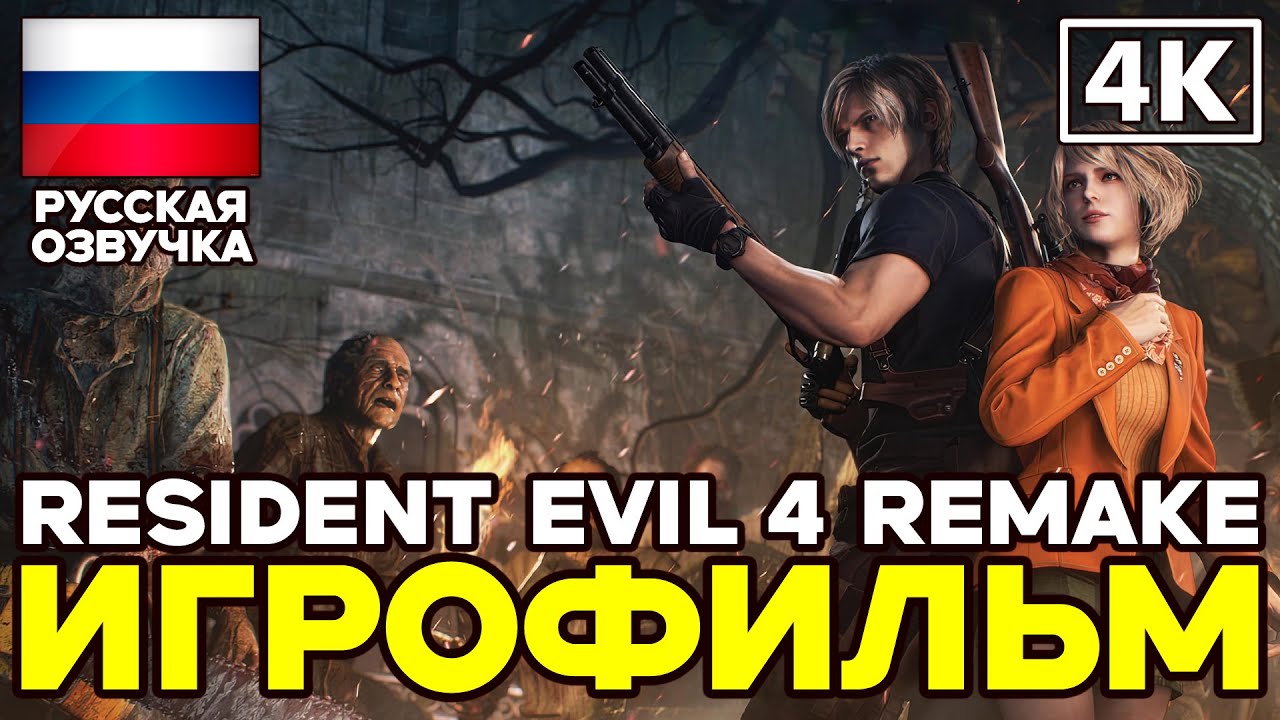 Resident Evil 4 Remake ➤ Игрофильм ➤ Русская озвучка ➤ [4K]