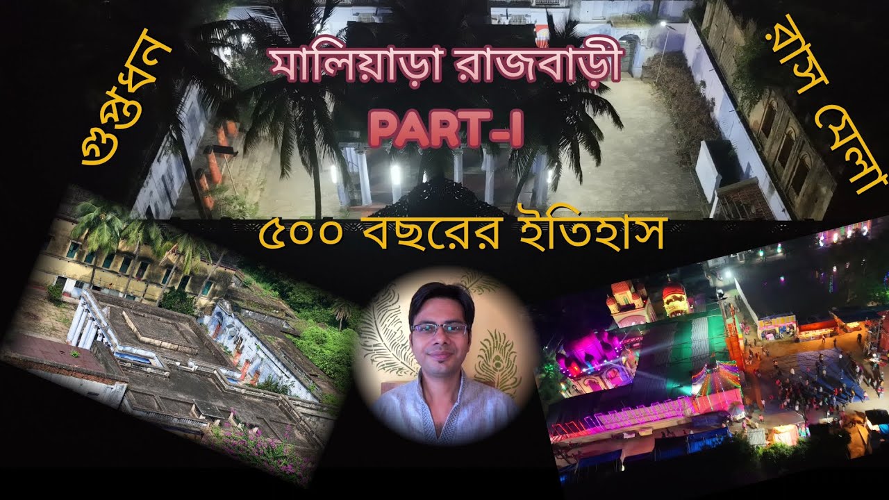 Maliara Rajbari- Part 1 | The history, rash mela and hidden treasure (গুপ্তধন)
