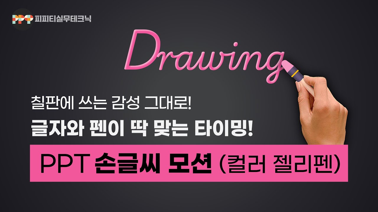 칠판 필기 느낌 그대로! PPT 손글씨 애니메이션 ㅣ 피피티실무테크닉