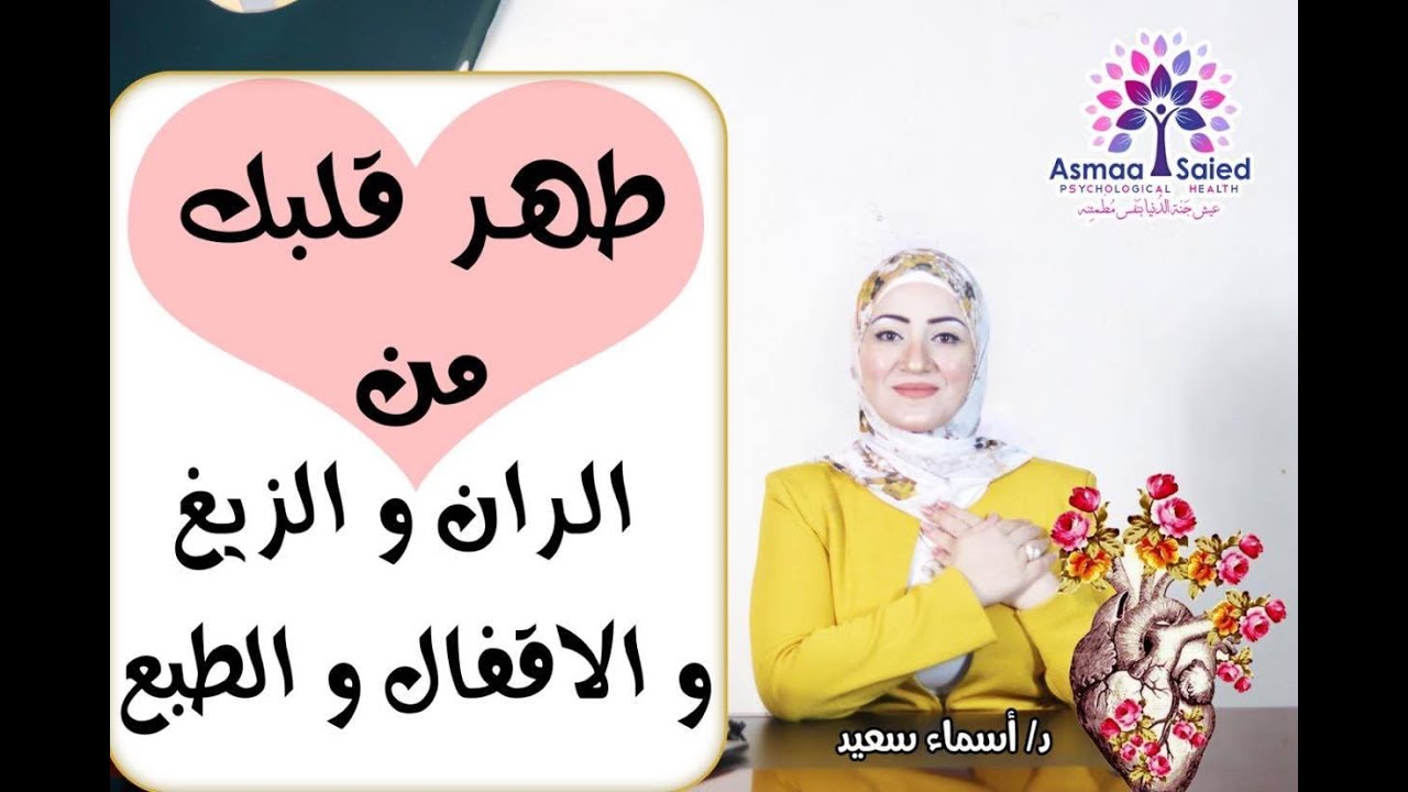 طهر قلبك 🧠 من سموم و امراض القلب 🗣