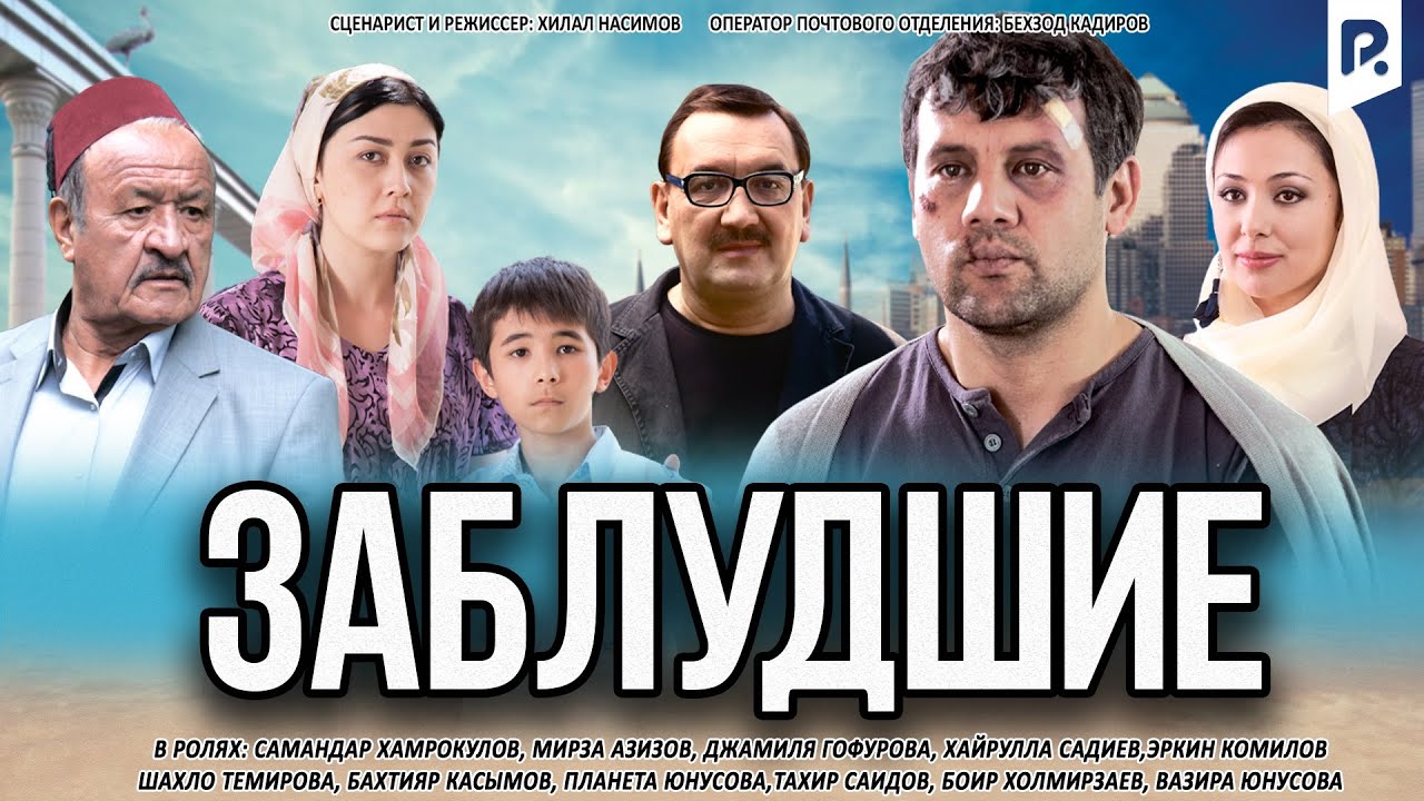 Заблудшие (узбекфильм на русском языке)