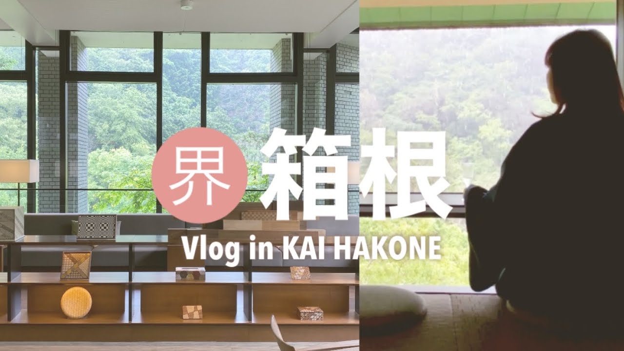 【箱根VLOG】星野飯店  界 箱根住一晚 / 人生初星野リゾート 界 箱根に宿泊してみた！