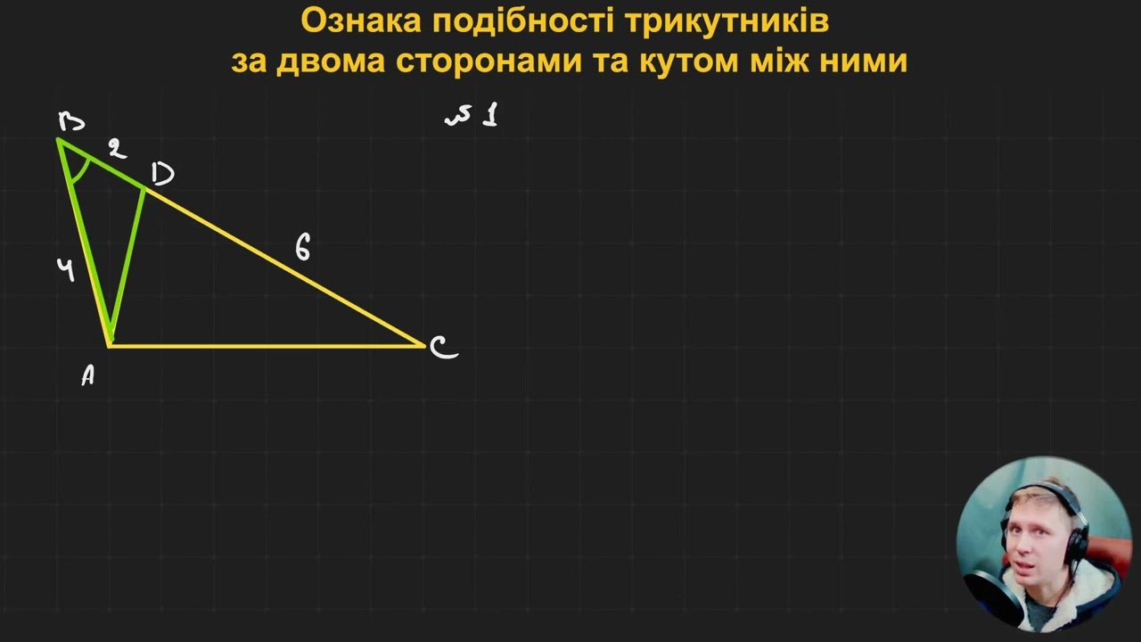 8Г2.5. Ознака подібності трикутників за двома сторонами та кутом між ними