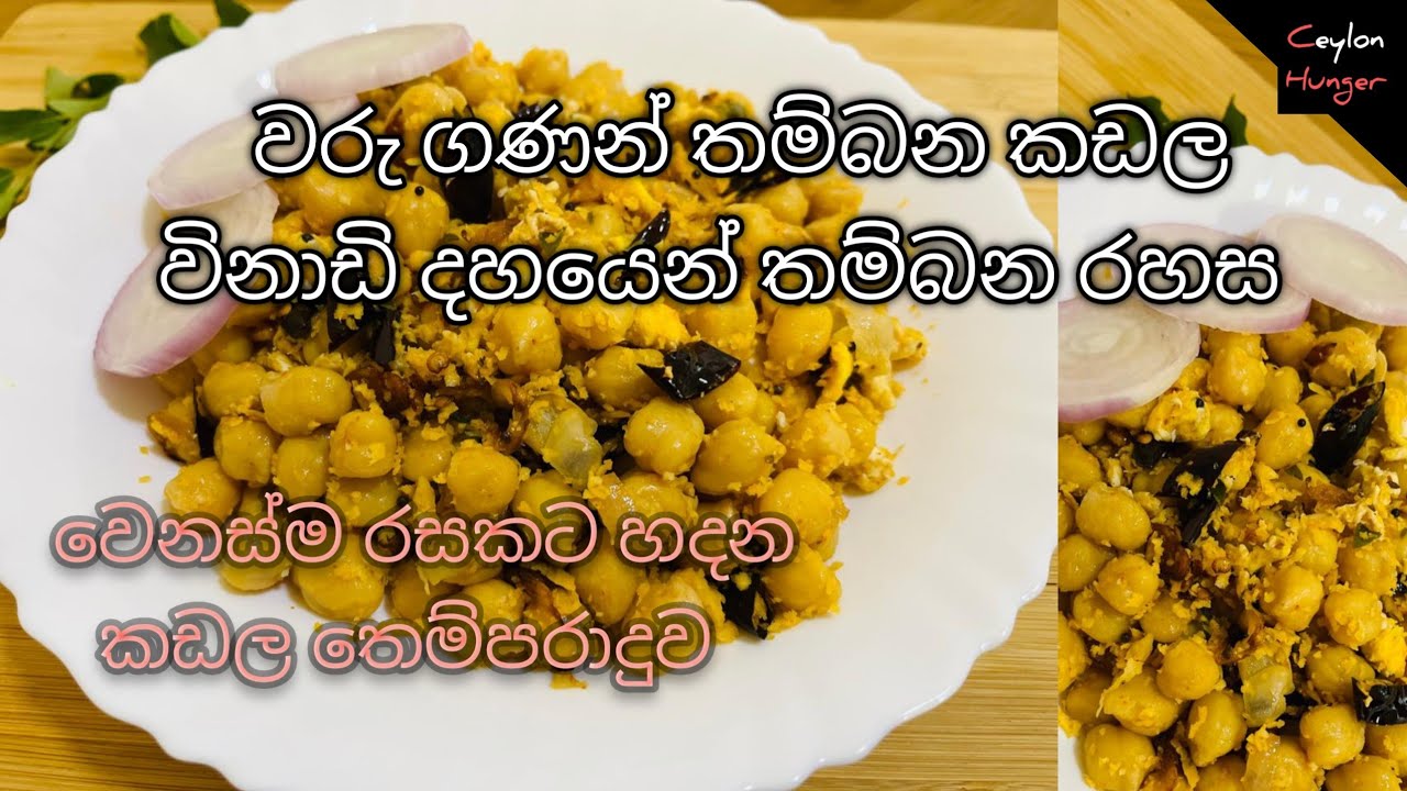 විනාඩි දහයෙන් කඩල තම්බලා වෙනස්ම රසකට හදන සුපිරි කඩල තෙම්පරාදුව🤤#Tempered Chickpeas#kadala themparadu