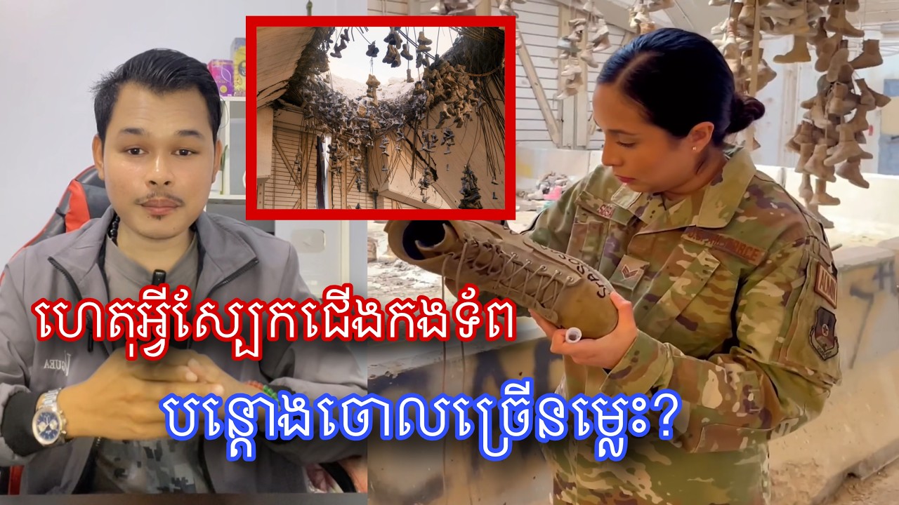 មូលហេតុដែលស្បែកជើងកងទ័ពបន្តោងចោលតាមពិដានអាគាបាក់បែក