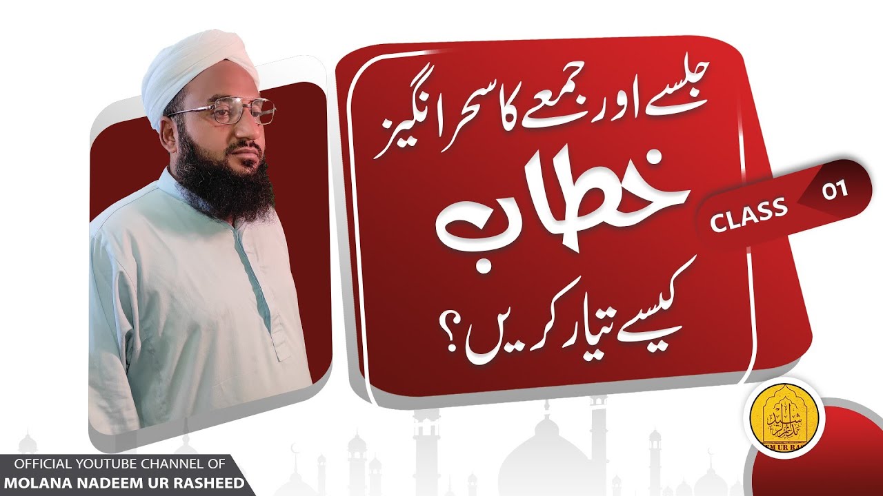 Khitabat Course Class No 1 | Jalsy or Jummy Ka Khitab | Fun e Khitabat | Molana Nadeem ur Rasheed
