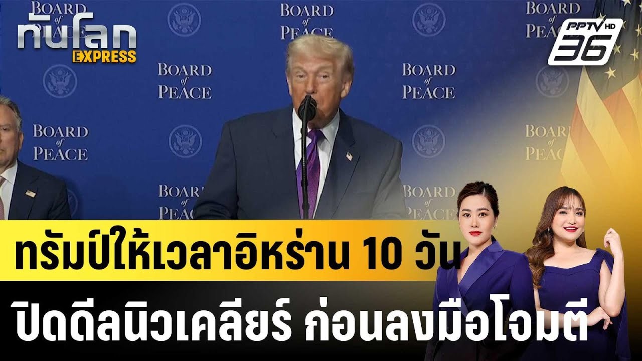 ทรัมป์ให้เวลาอิหร่าน 10 วัน ปิดดีลนิวเคลียร์ ก่อนลงมือโจมตี|ทันโลก EXPRESS | 20 ก.พ. 69