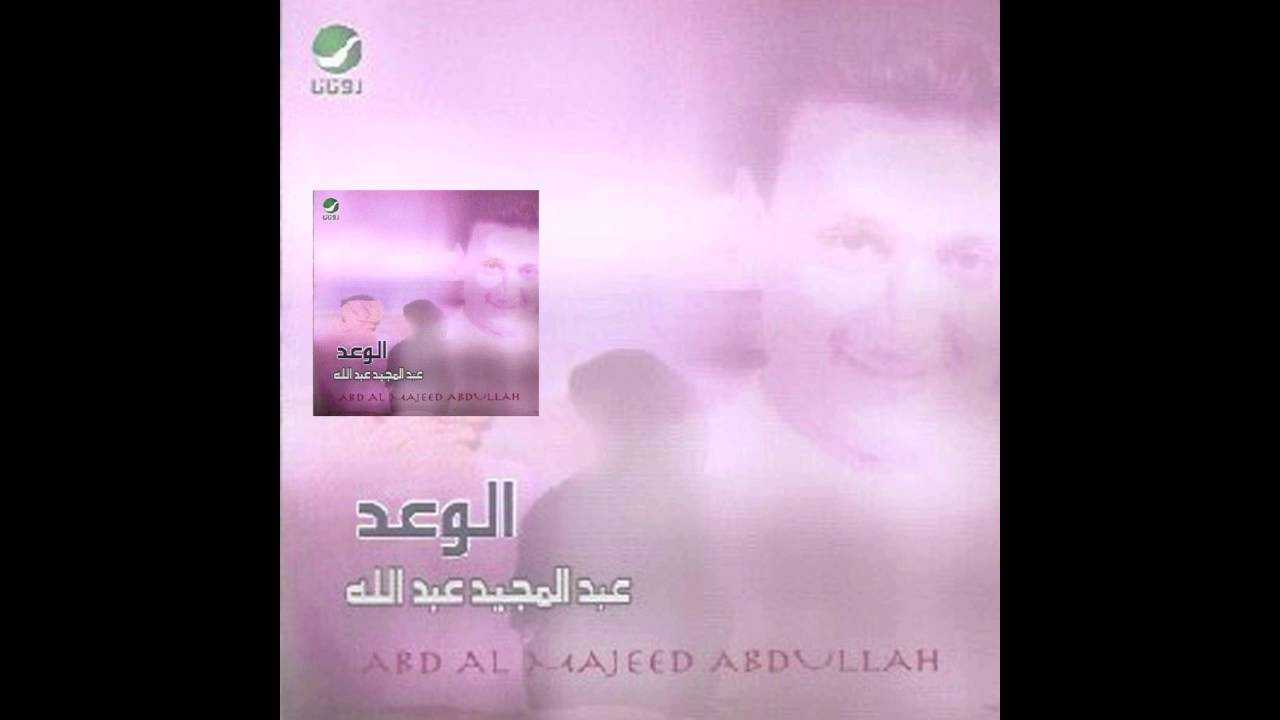 Abdul Majeed Abdullah … Elwaad | عبدالمجيد عبدالله … الوعد