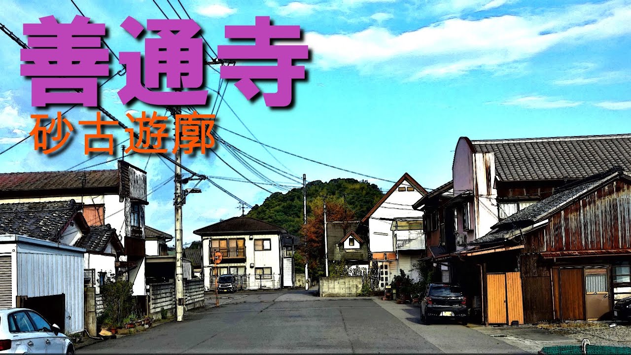 【 善通寺 】砂古遊郭跡