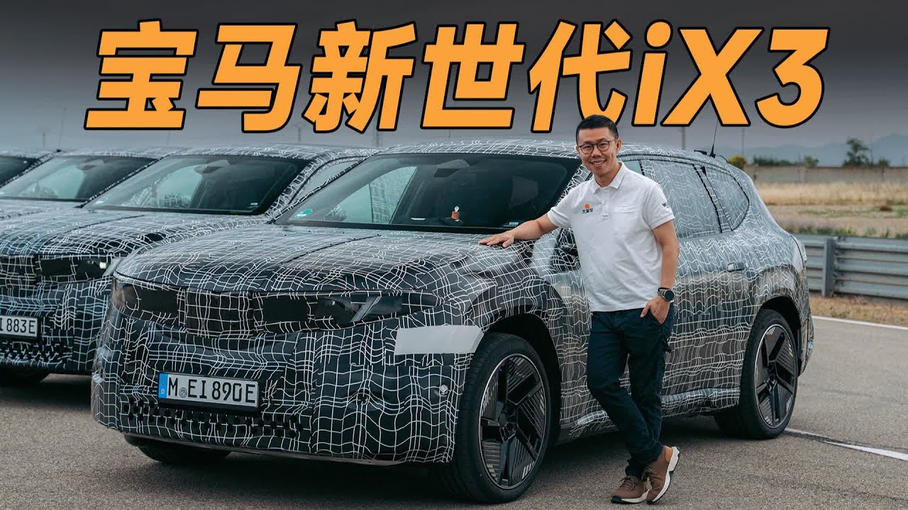电动车怎么突破，宝马有答案了【大家车言论】