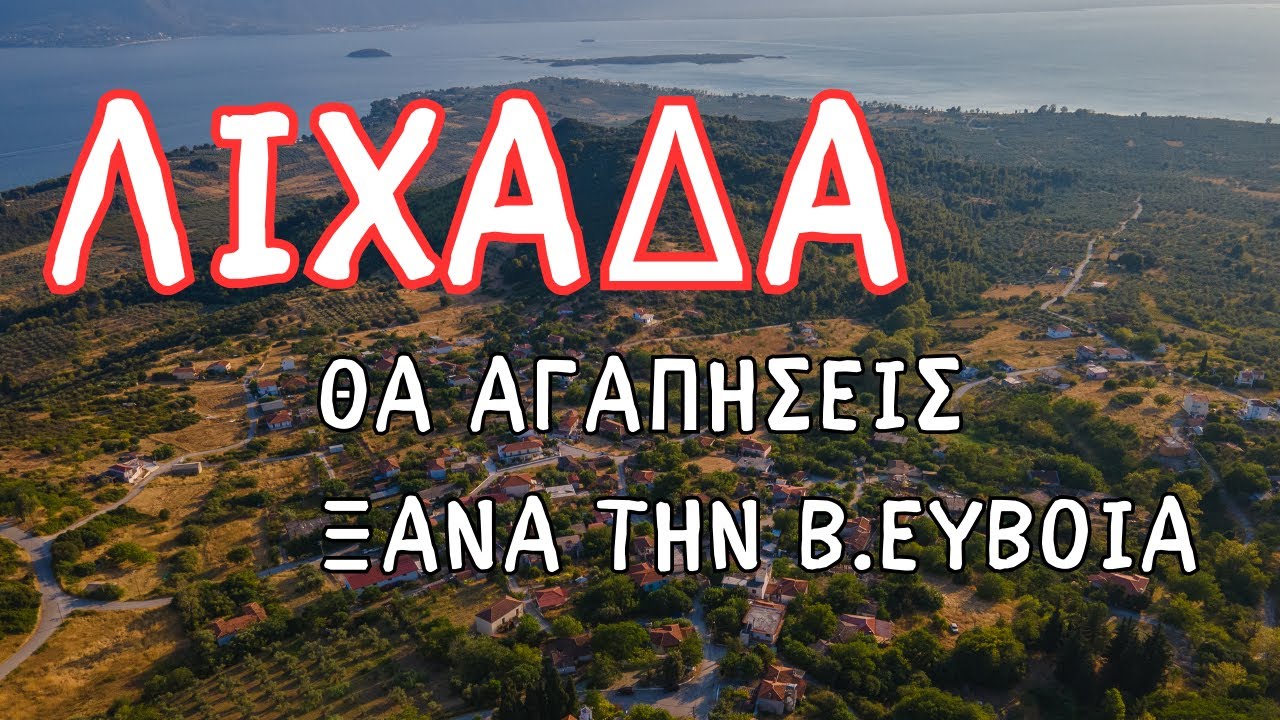 ΛΙΧΑΔΑ - εκεί που θα αγαπήσεις την Βόρεια Εύβοια απο την αρχη!#strata #greece #evoia #vlog