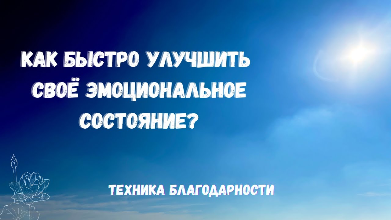 Быстро вернуться в позитив. Техника 2 минуты