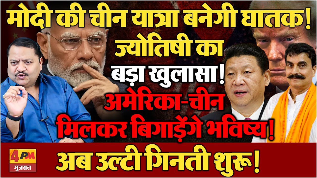 मोदी की विदेश नीति डगमगाई, ज्योतिषी की भविष्यवाणी से खलबली ॥ Astrology ॥ Politics