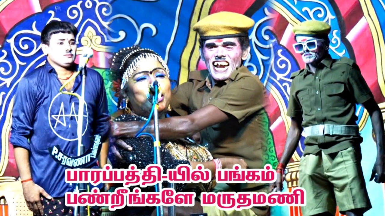 பாரப்பத்தி | பங்கம் பண்றீங்களே மருதமணி | MKR | விஜி