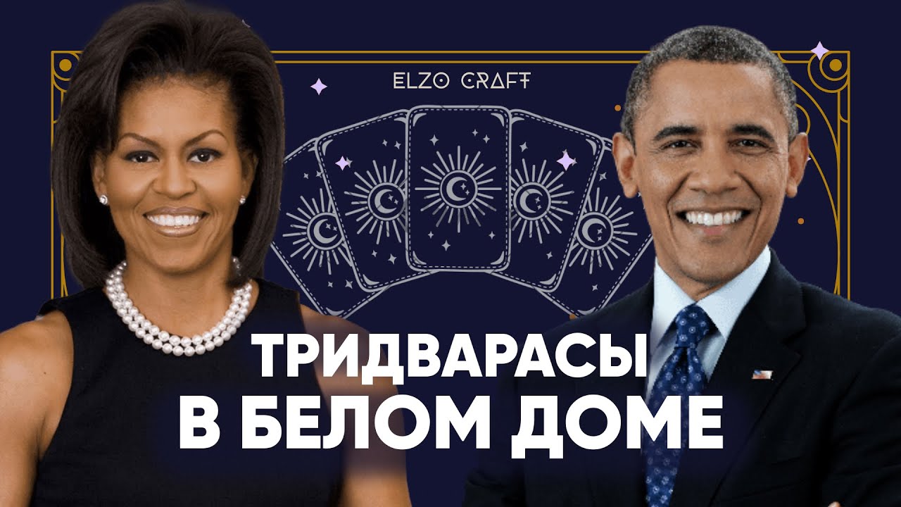 ОНИ TРAH$Ы? 🦄 CEMЬЯ ФEЙK! 🤯КАРТЫ ТАРО ПРО БАРАКА И МИШЕЛЬ ОБАМУ ✨🔮