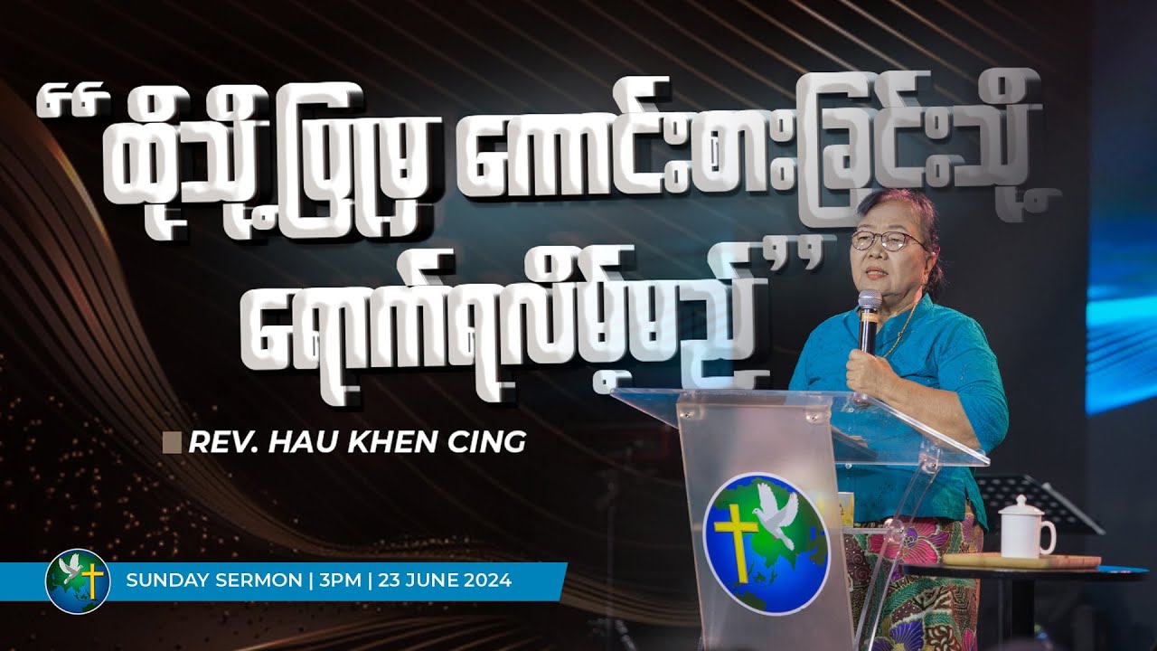 ထိုသို့​ပြုမှကောင်းစားခြင်းသို့ ရောက်လိမ့်မည်| Rev. Hau Khen Cing