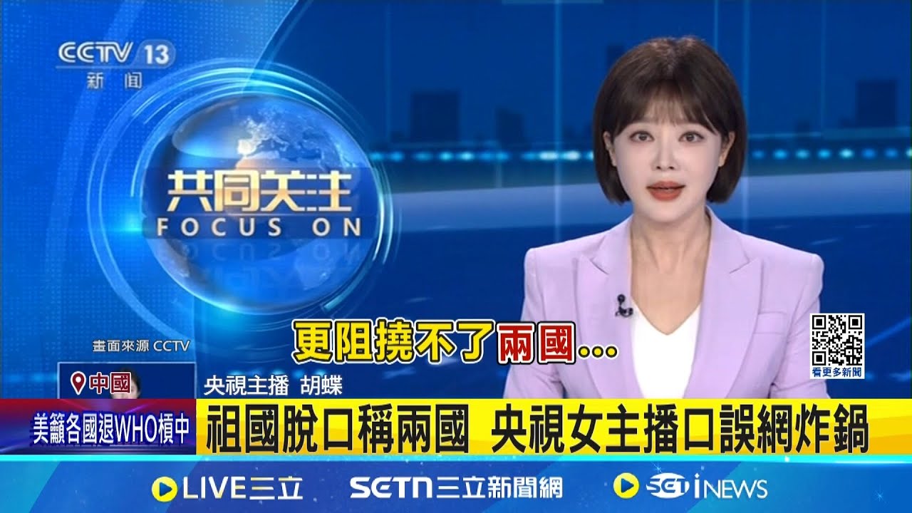 祖國脫口稱兩國 央視女主播口誤網炸鍋 央視主播犯錯分4級 A級錯誤恐隔天離職 陸委會呼籲 中共應務實面對中華民國存在｜三立新聞網 SETN.com