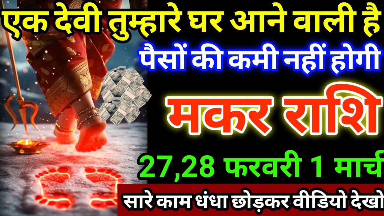 मकर राशि 27,28 फरवरी 1 मार्च एक देवी तुम्हारे घर आने वाली है, पैसों का कमी नहीं होगी #makarrashi