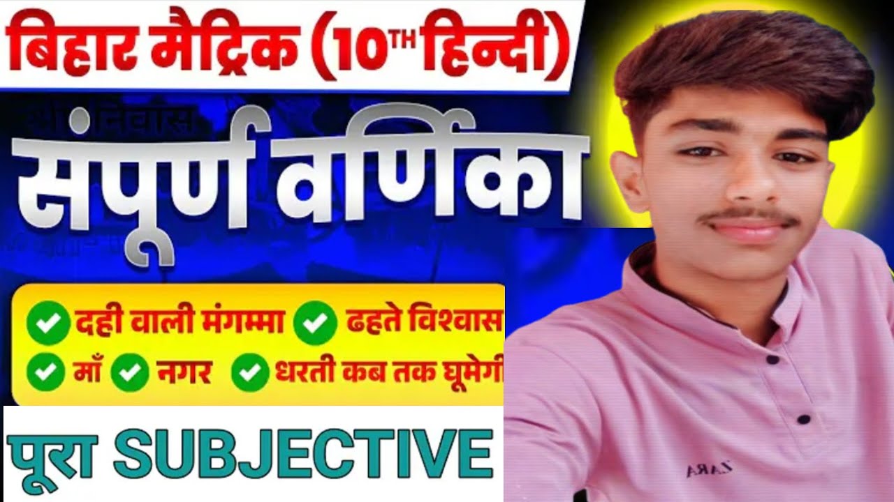 Class 10th हिंदी वर्णिका संपूर्ण चैप्टर 1 से 5 तक सभी महत्वपूर्ण SUBJECTIVES . subjectives prashn