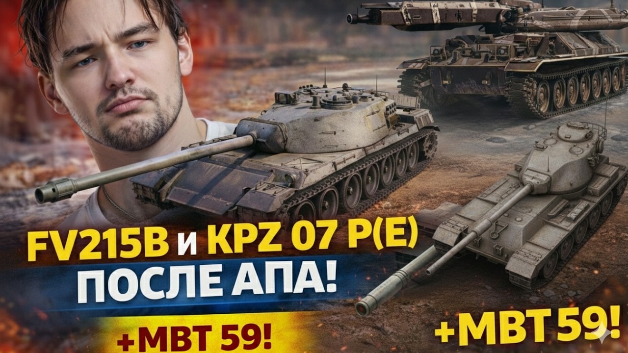 СЕРВЕР ТЕСТИРУЕТ FV215B И KPZ 07 P(E) ПОСЛЕ АПА! +MBT 59!