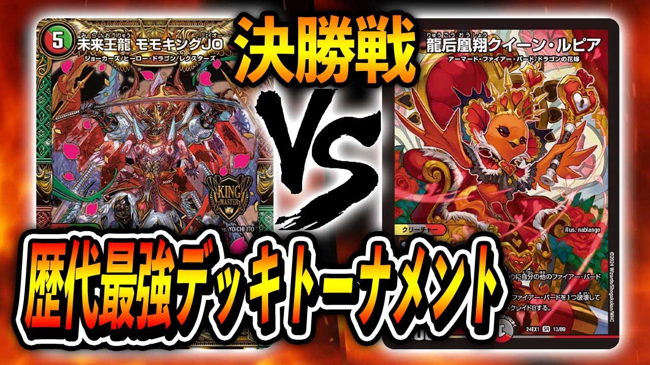 【歴代最強デッキトーナメント】決勝戦　 JO退化 VS ファイアーバード