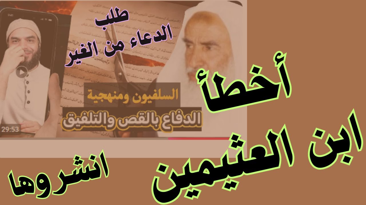 أخطأ ابن العثيمين (طلب الدعاء من الغير)