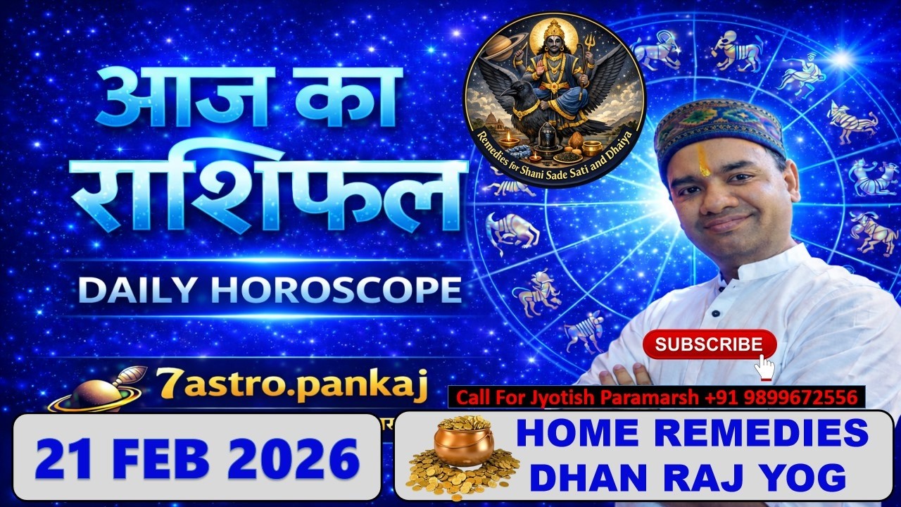 AAJ KA RASHIFAL | 21 February 2026 | आज का राशिफल | Today Horoscope | Astrologer Pankaj Kukshal