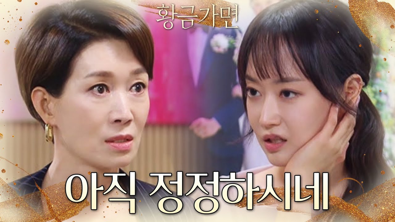 팔찌를 훔쳐다 증거로 흘린 연민지에 분노한 나영희.. 뺨을 후려갈기는데‥． [황금가면] | KBS 220812 방송