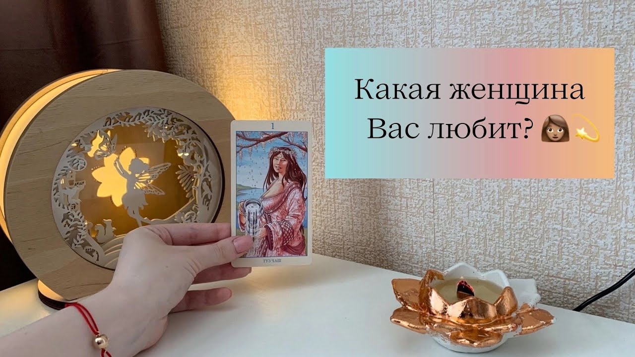 ‼Для мужчин💙 Какая женщина Вас любит?👩 Таро Расклад