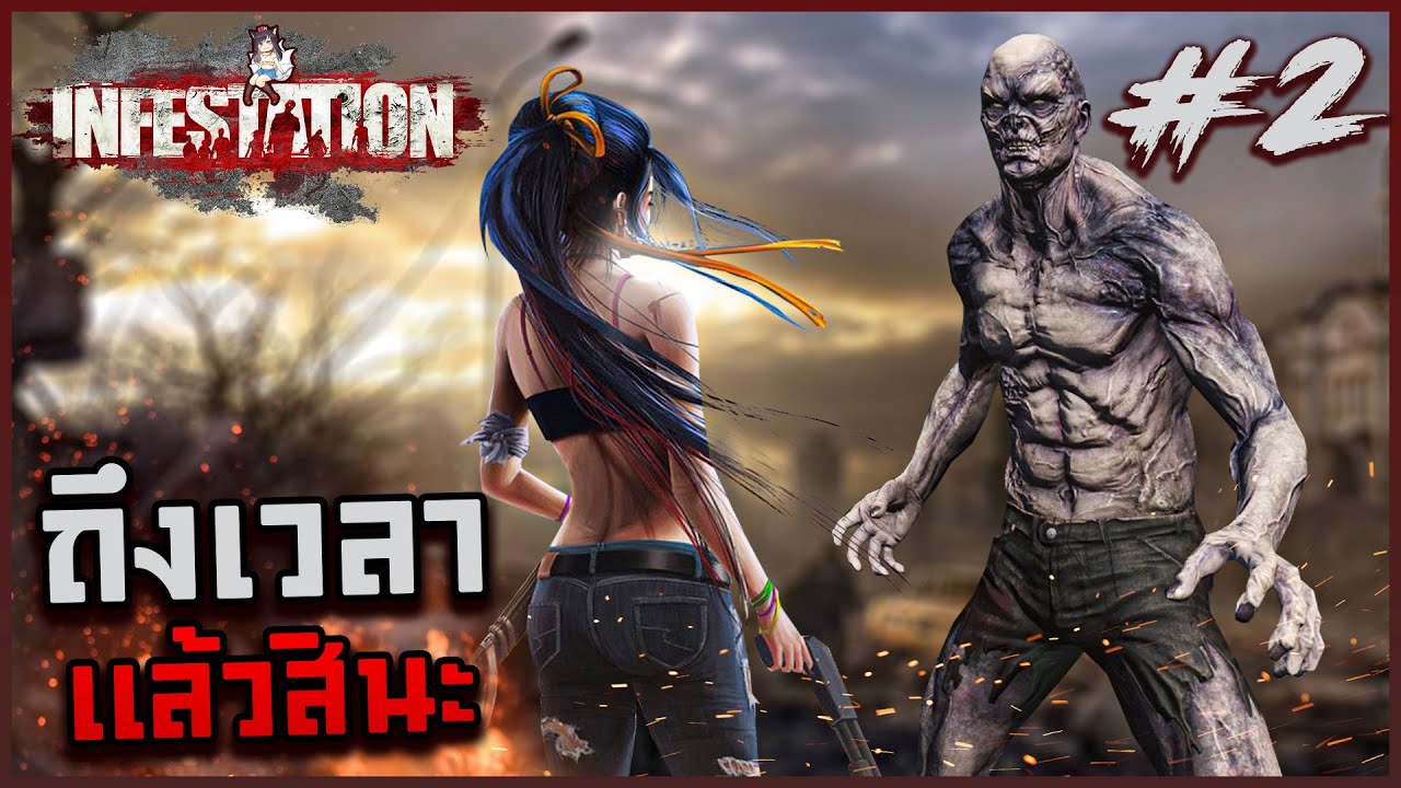 Infest NewZ - survivor series | แค่พาร์ทสองก็ได้ยิงทั้งบอสยิงทั้งคน #2
