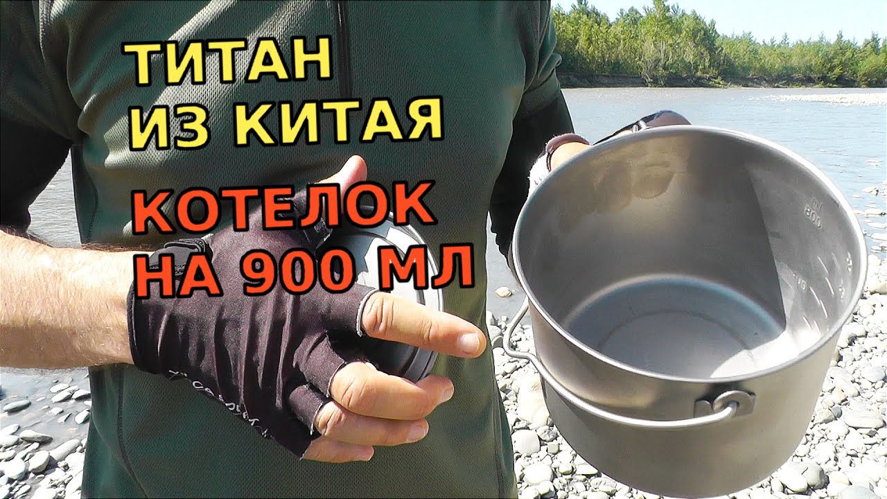Костровой ТИТАНОВЫЙ котелок TOMSHOO Titanium 900 ml для соло походов. Котелок с Aliexpress (Китай)