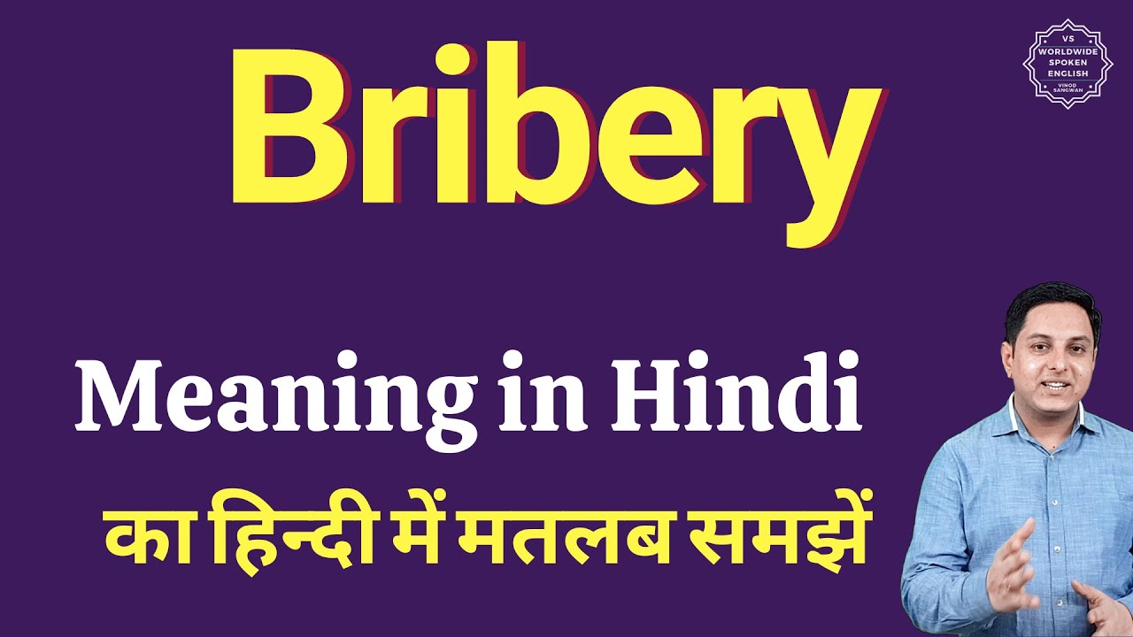 Bribery meaning in Hindi | Bribery ka matlab kya hota hai | explained Bribery in Hindi